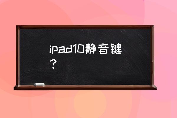 苹果手机控制中心如何加静音 ipad10静音键？