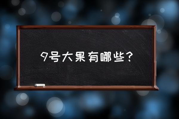 黄蟠桃的功效与作用 9号大果有哪些？