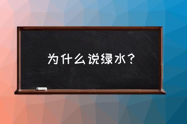 绿水最简单的养殖方法 为什么说绿水？