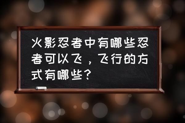 火影忍者迪达拉画法教程 火影忍者中有哪些忍者可以飞，飞行的方式有哪些？