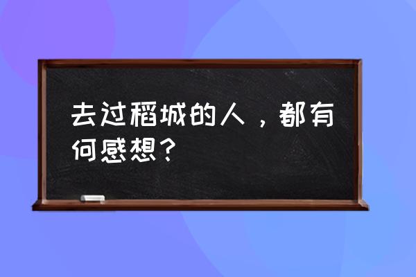 一段完美的旅行总结 去过稻城的人，都有何感想？