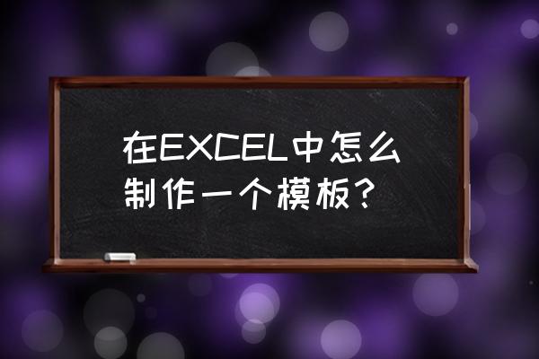 excel中能做k线图吗 在EXCEL中怎么制作一个模板？