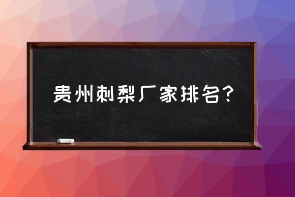 山王果食用禁忌 贵州刺梨厂家排名？