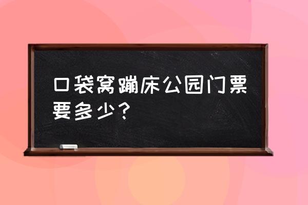 附近蹦床公园在哪里 口袋窝蹦床公园门票要多少？