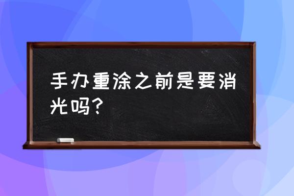 高达胶贴怎么撕下来 手办重涂之前是要消光吗？