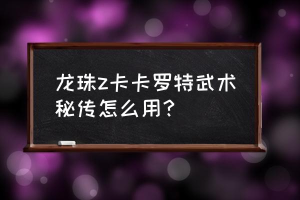 龙珠z卡卡罗特在哪可以学习技能 龙珠z卡卡罗特武术秘传怎么用？