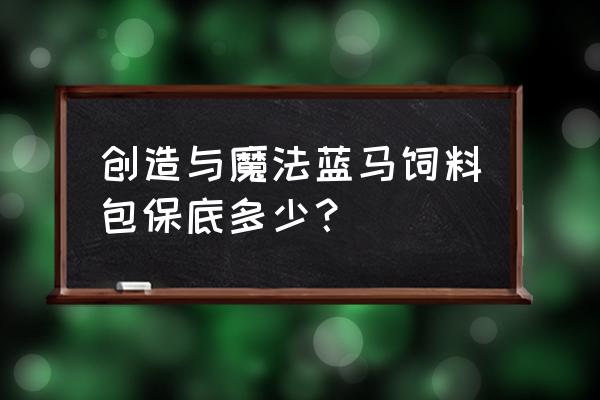 创造与魔法新手教程驯服蓝马 创造与魔法蓝马饲料包保底多少？