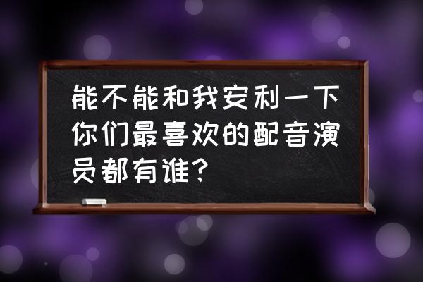 蜡笔小新北海道旅行合集普通话 能不能和我安利一下你们最喜欢的配音演员都有谁？