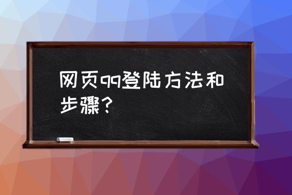 腾讯云的服务器在哪里登录 网页qq登陆方法和步骤？