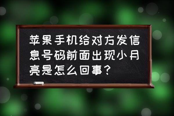 苹果手机前置一闪一闪的灯是什么 苹果手机给对方发信息号码前面出现小月亮是怎么回事？