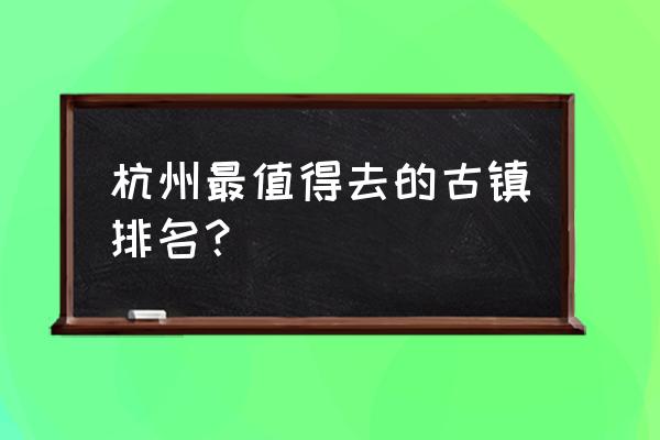 建德豆腐包的做法和配方 杭州最值得去的古镇排名？