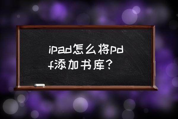 怎么把电脑上的pdf导入到ipad ipad怎么将pdf添加书库？