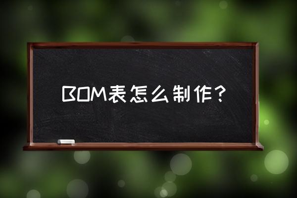 如何把工地材料明细表做成汇总表 BOM表怎么制作？