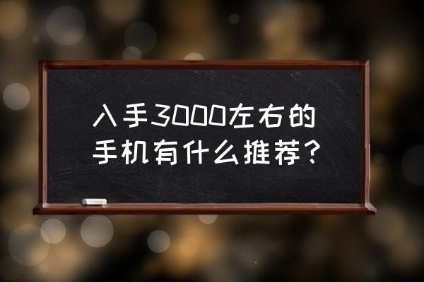 宝马x3车漆镀膜多少钱 入手3000左右的手机有什么推荐？