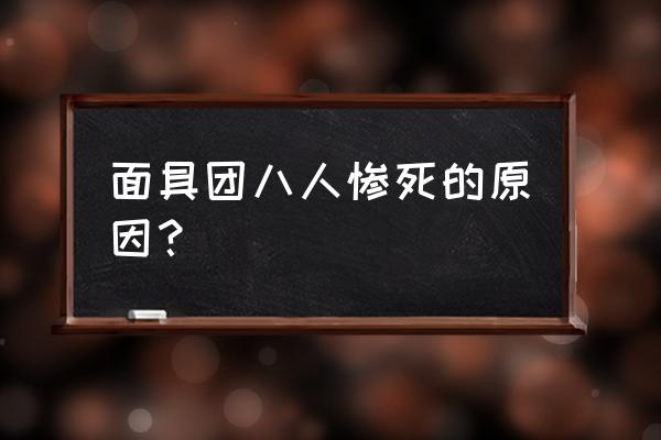 时光姬面罩 面具团八人惨死的原因？