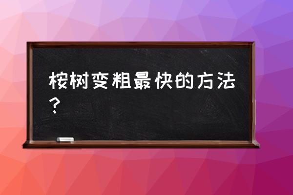 如何p掉图片上多余的树 桉树变粗最快的方法？