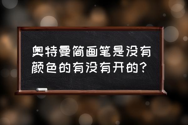 卡通奥特曼萌图简笔画 奥特曼简画笔是没有颜色的有没有开的？