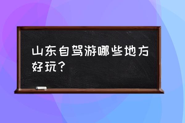 雪野湖自驾一日游攻略图 山东自驾游哪些地方好玩？