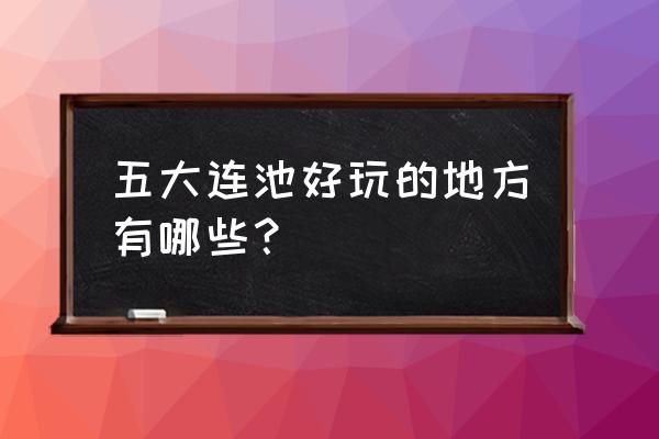 五大连池住宿哪个宾馆便宜 五大连池好玩的地方有哪些？