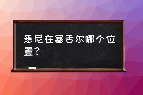 塞舌尔旅游城市名单 悉尼在塞舌尔哪个位置？