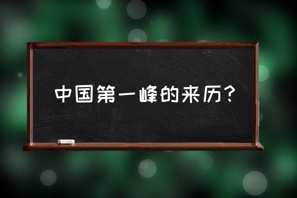 烟雨江湖天柱峰怎么上去 中国第一峰的来历？