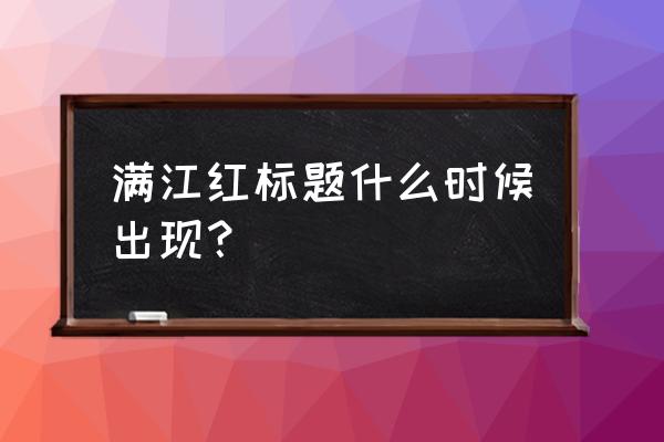 满江红水草怎么养 满江红标题什么时候出现？