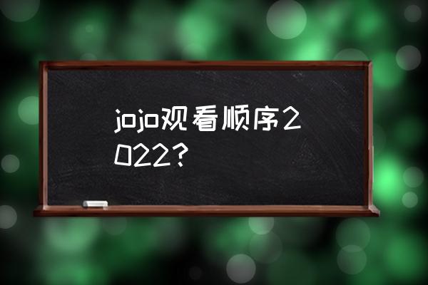 jojo的奇妙冒险黄金之风有几个人 jojo观看顺序2022？