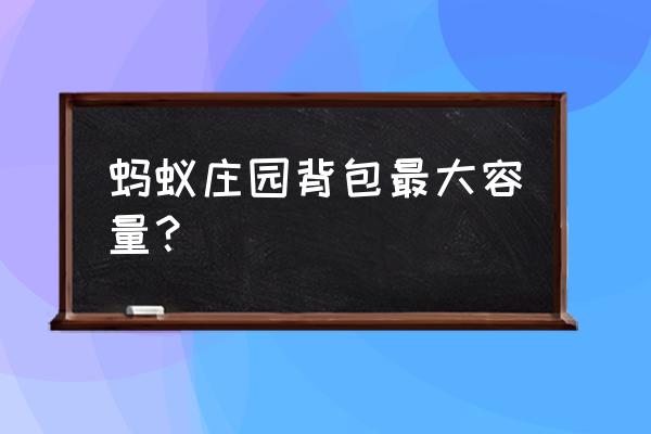 蚂蚁庄园为什么储备粮食是540g呢 蚂蚁庄园背包最大容量？