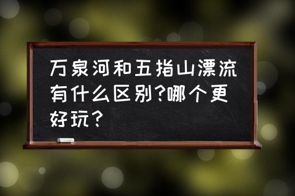 五指山哪个漂流好玩 万泉河和五指山漂流有什么区别?哪个更好玩？