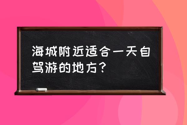 营口自驾游景点大全 海城附近适合一天自驾游的地方？