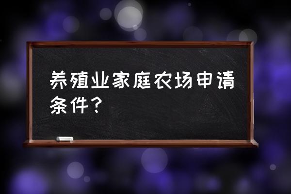 没有工作怎么申请加入家庭农场 养殖业家庭农场申请条件？