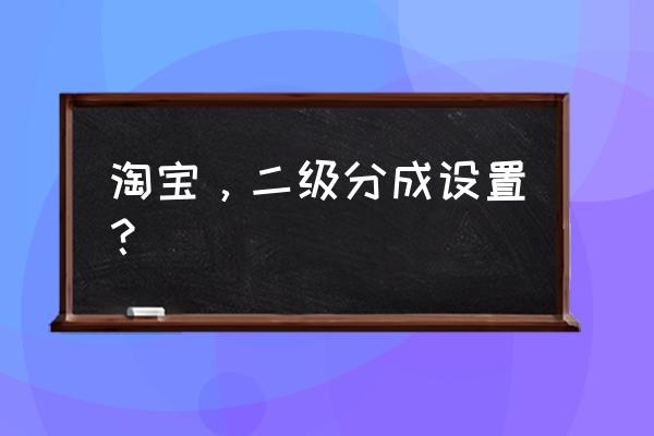 淘宝商家怎么一键修改分类 淘宝，二级分成设置？