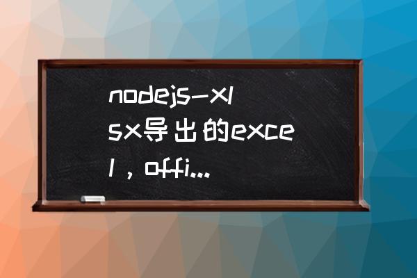 nodejs 如何判断两个文件是否一样 nodejs-xlsx导出的excel，office打开提示“发现不可读取的内容”？