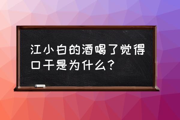 十大超甜的恋爱番 江小白的酒喝了觉得口干是为什么？