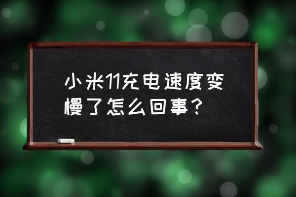 小米手机状态栏变长怎么调回来 小米11充电速度变慢了怎么回事？