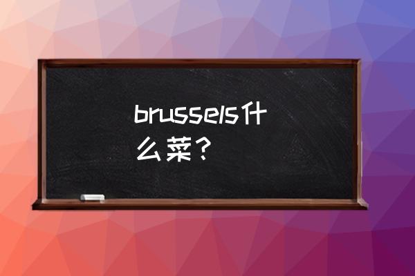 抱子甘蓝适合在哪个地区种植 brussels什么菜？