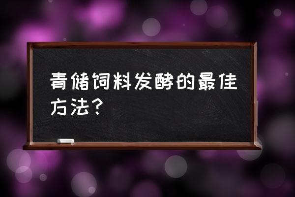 青储最简单方法 青储饲料发酵的最佳方法？