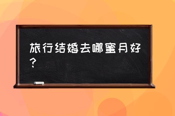 去新马泰还是海南省钱 旅行结婚去哪蜜月好？