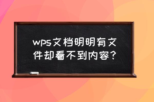 wps框内下面隐藏文字了怎么办 wps文档明明有文件却看不到内容？