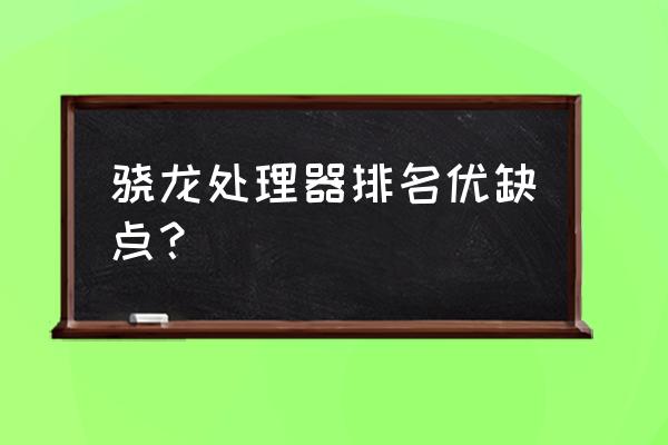 cloudvivo云服务app 骁龙处理器排名优缺点？