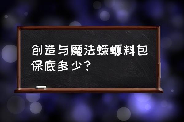 弹涂鱼能不能用网捕捉 创造与魔法蝾螈料包保底多少？