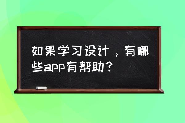 ppt画廊怎么设置 如果学习设计，有哪些app有帮助？