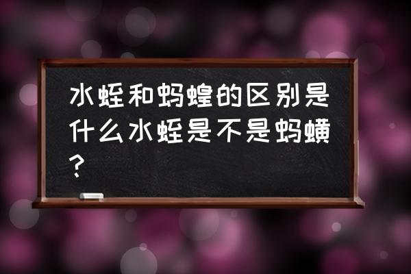 收购水蛭联系方式 水蛭和蚂蝗的区别是什么水蛭是不是蚂蟥？