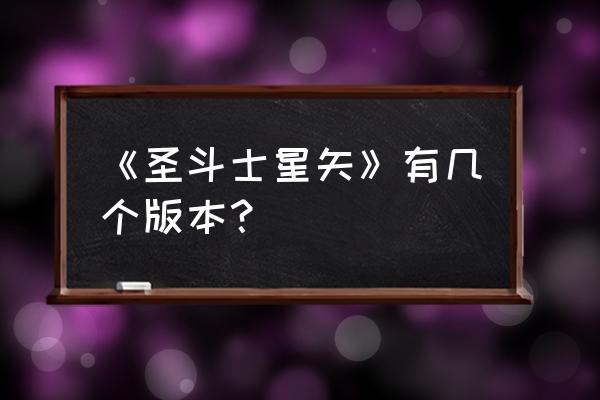 圣斗士星矢黄道12宫在哪看 《圣斗士星矢》有几个版本？