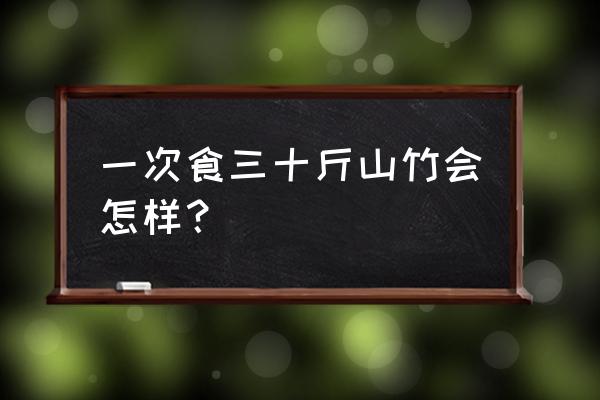 吃山竹的好处与坏处 一次食三十斤山竹会怎样？