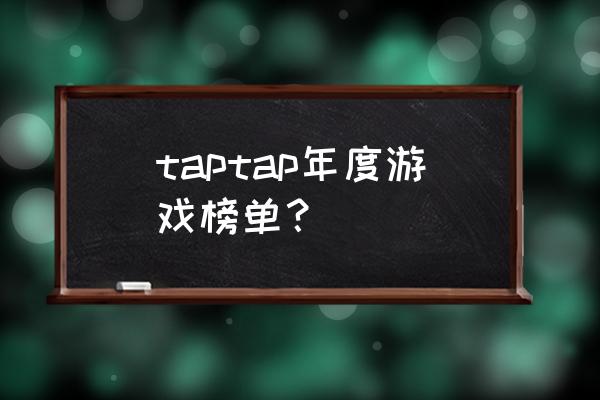 狐妖小红娘平民职业 taptap年度游戏榜单？