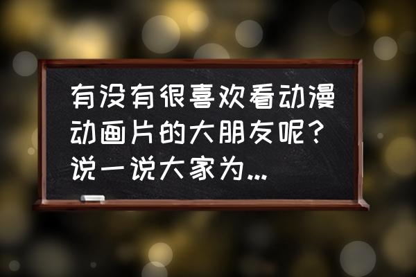 灰原哀怎么画全身 有没有很喜欢看动漫动画片的大朋友呢？说一说大家为什么喜欢动漫呢？