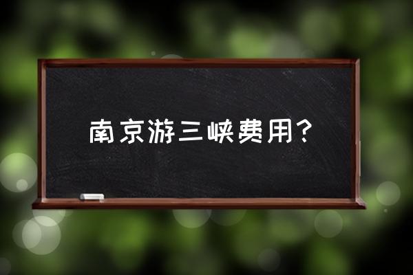 重庆怎么游三峡便宜 南京游三峡费用？