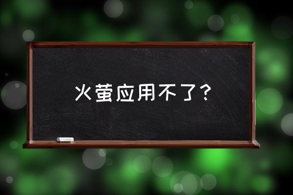 搜狗壁纸怎么用不了 火萤应用不了？