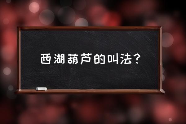 蜜白瓜怎么挑 西湖葫芦的叫法？